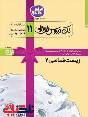 تک دروس طلایی زیست شناسی یازدهم کاگو تک دروس طلایی زیست شناسی یازدهم کاگو