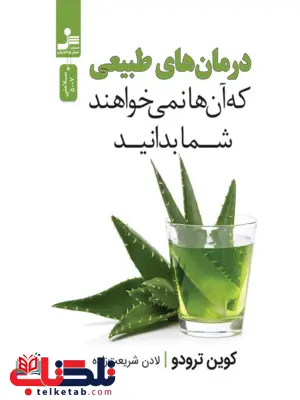 درمان های طبیعی که آن ها نمی خواهند شما بدانید نویسنده کوین ترودو ترجمه لادن شریعت زاده جنیدی
