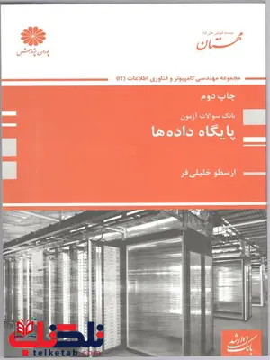 بانک سوالات آزمون پایگاه داده ها انتشارات پوران پژوهش بانک سوالات آزمون پایگاه داده ها انتشارات پوران پژوهش