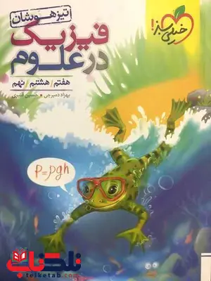 فیزیک در علوم تیزهوشان خیلی سبز فیزیک در علوم تیزهوشان خیلی سبز