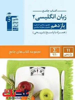 کتاب جامع زبان انگلیسی یازدهم آبی قلم چی