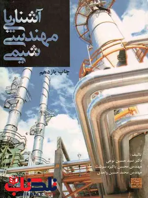 آشنایی با مهندسی شیمی حسین نوعی و محسن پاکیزه سرشت آشنایی با مهندسی شیمی حسین نوعی و محسن پاکیزه سرشت