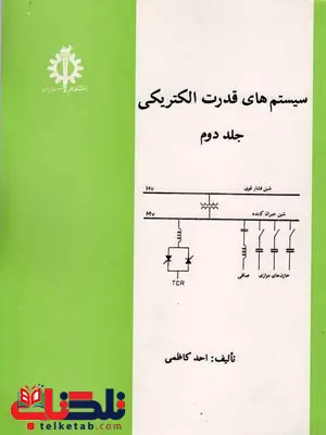 سیستم های قدرت الکتریکی احد کاظمی جلد دوم