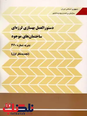 دستورالعمل بهسازی لرزه ای ساختمان های موجود نشریه 360 دستورالعمل بهسازی لرزه ای ساختمان های موجود نشریه 360