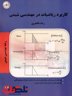 کاربرد ریاضیات در مهندسی شیمی رضا طاهری پارسه