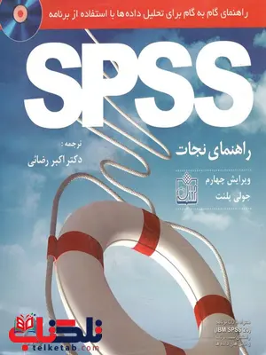 راهنمای گام به گام برای تحلیل داده ها با استفاده از برنامه SPSS راهنمای نجات