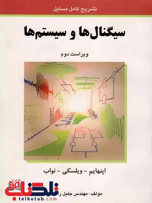 حل المسائل سیگنال ها و سیستم ها اپنهایم جلیلی راسخی حل المسائل سیگنال ها و سیستم ها اپنهایم جلیلی راسخی