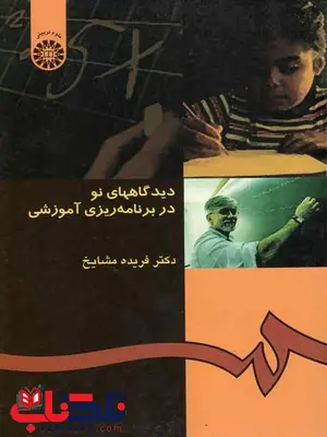 دیدگاه های نو در برنامه ریزی آموزشی فریده مشایخ دیدگاه های نو در برنامه ریزی آموزشی فریده مشایخ