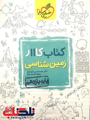 زمین شناسی یازدهم کار خیلی سبز زمین شناسی یازدهم کار خیلی سبز
