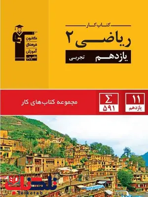 کتاب کار ریاضی یازدهم تجربی قلم چی کتاب کار ریاضی یازدهم تجربی قلم چی
