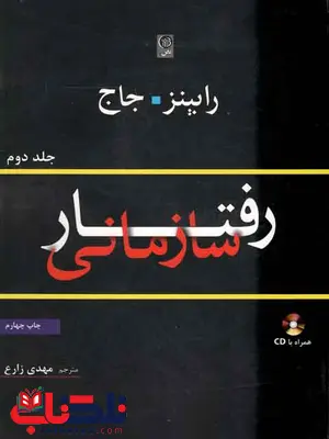 رفتار سازمانی رابینز جلد دوم ترجمه مهدی زارع