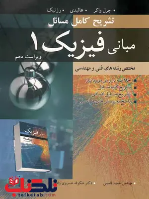 تشریح کامل مسال مبانی فیزیک 1 هالیدی واکر حمید قاسمی ویراست 10 تشریح کامل مسال مبانی فیزیک 1 هالیدی واکر حمید قاسمی ویراست 10