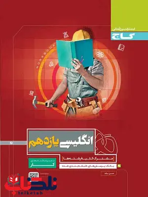 کتاب کار زبان انگلیسی یازدهم گاج کتاب کار زبان انگلیسی یازدهم گاج