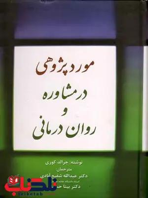 مورد پژوهی در مشاوره و روان درمانی جرالد کوری شفیع آبادی مورد پژوهی در مشاوره و روان درمانی جرالد کوری شفیع آبادی