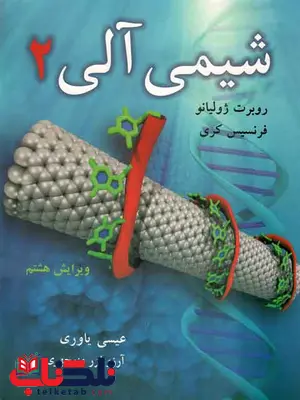 شیمی آلی 2 فرنسیس کری ترجمه عیسی یاوری شیمی آلی 2 فرنسیس کری ترجمه عیسی یاوری