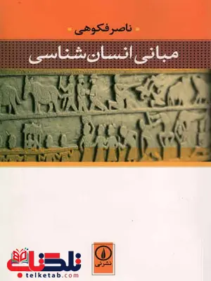 مبانی انسان شناسی ناصر فکوهی مبانی انسان شناسی ناصر فکوهی