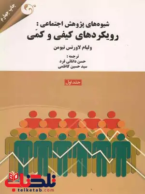 شیوه های پژوهش اجتماعی جلد اول نویسنده نیومن ترجمه حسن دانایی فرد شیوه های پژوهش اجتماعی جلد اول نویسنده نیومن ترجمه حسن دانایی فرد