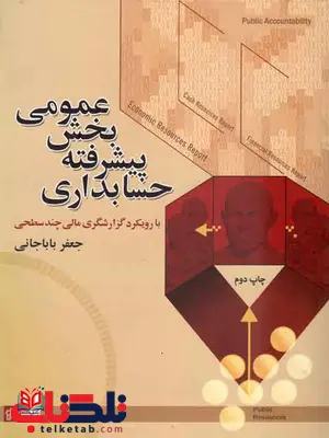 حسابداری پیشرفته بخش عمومی جعفر باباخانی حسابداری پیشرفته بخش عمومی جعفر باباخانی