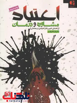 اعتیاد مشاوره و درمان فرشاد بهاری اعتیاد مشاوره و درمان فرشاد بهاری
