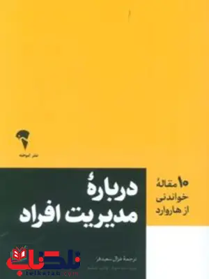 مدیریت افراد نویسنده انتشارات هاروارد مترجم غزال سعیدفر