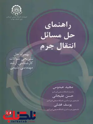 راهنمای حل مسائل انتقال جرم تریبال عبدوس راهنمای حل مسائل انتقال جرم تریبال عبدوس