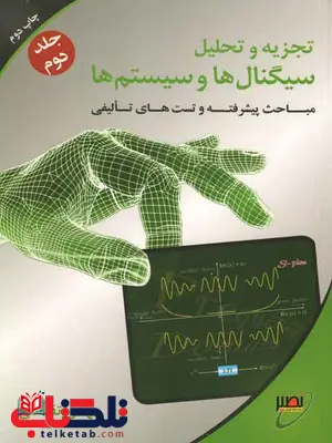 تجزیه و تحلیل سیگنال ها و سیستم ها مهدی تقدسی جلد دوم تجزیه و تحلیل سیگنال ها و سیستم ها مهدی تقدسی جلد دوم