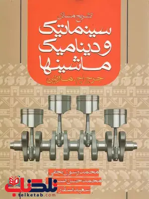 تشریح سینماتیک و دینامیک ماشینها مارتین تشریح سینماتیک و دینامیک ماشینها مارتین