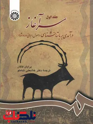 سرآغاز جلد اول درآمدی بر باستان شناسی فاگان شاملو