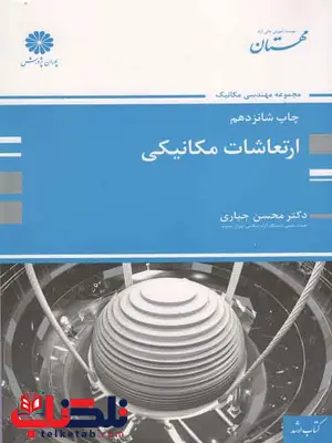 ارتعاشات مکانیکی نویسنده محسن جباری پوران پژوهش ارتعاشات مکانیکی نویسنده محسن جباری پوران پژوهش