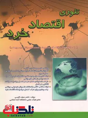 تئوری اقتصاد خرد ناصر سیف اللهی حامی تئوری اقتصاد خرد ناصر سیف اللهی حامی