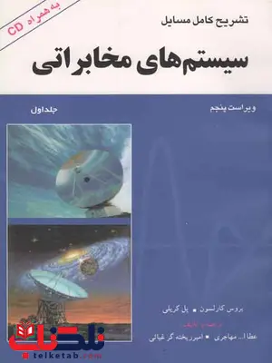 تشریح کامل مسایل سیتم های مخابراتی جلد اول کارلسون تشریح کامل مسایل سیتم های مخابراتی جلد اول کارلسون