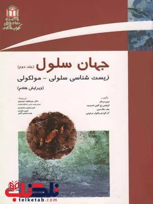 جهان سلول جلد دوم وین بکر ترجمه میرلطیف موسوی جهان سلول جلد دوم وین بکر ترجمه میرلطیف موسوی