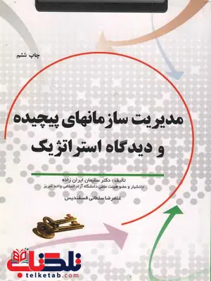 مدیریت سازمانهای پیچیده و دیدگاه استراتژیک سلیمان ایران زاده مدیریت سازمانهای پیچیده و دیدگاه استراتژیک سلیمان ایران زاده