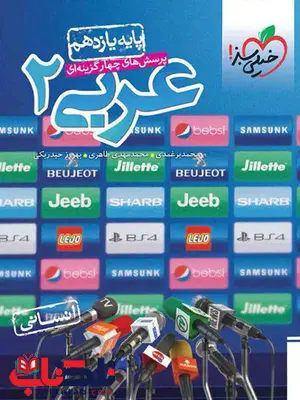 عربی یازدهم انسانی تست خیلی سبز عربی یازدهم انسانی تست خیلی سبز