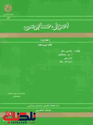 اصول حسابرسی جلد اول ترجمه ارباب سلیمانی انتشارات سازمان حسابرسی اصول حسابرسی جلد اول ترجمه ارباب سلیمانی انتشارات سازمان حسابرسی