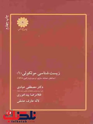 زیست شناسی مولکولی 1 پوران پژوهش زیست شناسی مولکولی 1 پوران پژوهش