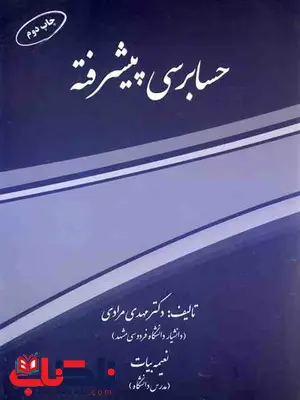 حسابرسی پیشرفته مهدی مرادی و نعیمه بیات حسابرسی پیشرفته مهدی مرادی و نعیمه بیات