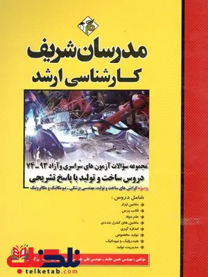 مجموعه سوالات دروس ساخت و تولید مدرسان شریف مجموعه سوالات دروس ساخت و تولید مدرسان شریف