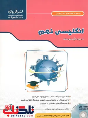 مجموعه کتاب های کار و تمرین انگلیسی نهم دوره اول متوسطه گل واژه مجموعه کتاب های کار و تمرین انگلیسی نهم دوره اول متوسطه گل واژه