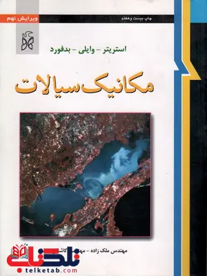 مکانیک سیالات استریتر ترجمه ملک زاده و کاشانی حصار مکانیک سیالات استریتر ترجمه ملک زاده و کاشانی حصار