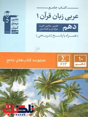 کتاب جامع عربی دهم  آبی قلم چی