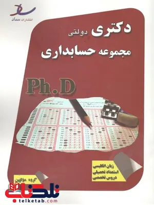 مجموعه سوالات دکتری رشته حسابداری انتشارات ساد مجموعه سوالات دکتری رشته حسابداری انتشارات ساد