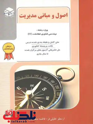 اصول و مبانی مدیریت خلیلی فر راهیان ارشد اصول و مبانی مدیریت خلیلی فر راهیان ارشد