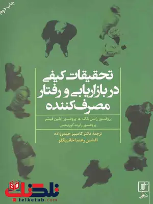 تحقیقات کیفی در بازاریابی و رفتار مصرف کننده نویسنده فیشر مترجم کامبیز حیدرزاده