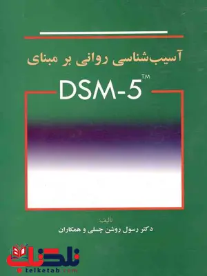 آسیب شناسی روانی بر مبنای DSM5 نویسنده چسلی مترجم رسول روشن