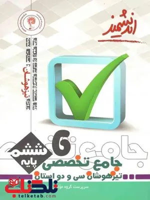 جامع تخصصی تیزهوشان 32 استان ششم اندیشمند جامع تخصصی تیزهوشان 32 استان ششم اندیشمند