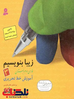 زیبا بنویسیم فارسی سوم دبستان قدیانی زیبا بنویسیم فارسی سوم دبستان قدیانی
