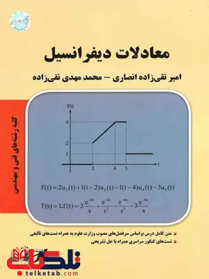 معادلات دیفرانسیل نویسنده امیر تقی انصاری پارسه