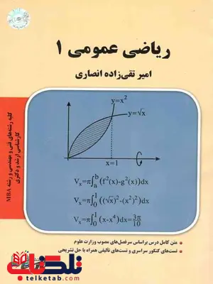 ریاضی عمومی 1 انصاری پارسه ریاضی عمومی 1 انصاری پارسه