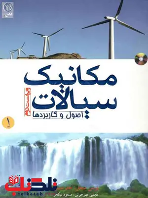 مکانیک سیالات جلد اول اصول و کاربرد ها نویسنده سنجل مترجم مجتبی مهرجوئی و مسعود نیکخو مکانیک سیالات جلد اول اصول و کاربرد ها نویسنده سنجل مترجم مجتبی مهرجوئی و مسعود نیکخو